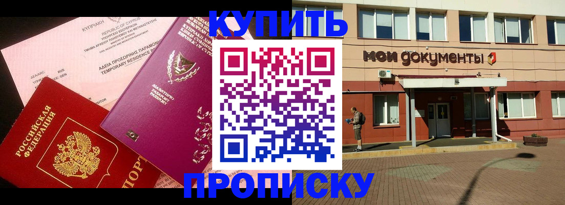 прописка в Кузнецке